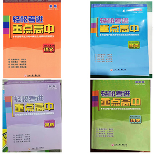 任选 轻松考进重点高中 语文数学科学英语 789七八九年级初一二三中考上下册 用于浙江重点高中保送生选拔和提前招生 浙江工商大学