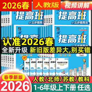 2026春 浙江小学学霸提高班一二三四五六年级上册下册 语文数学英语人教科学教科版经纶