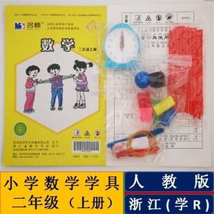 任选【浙江地区专用】小学学具袋 数学 2二年级上册/下册 人教版（学R）文具袋 名师文化传播文具