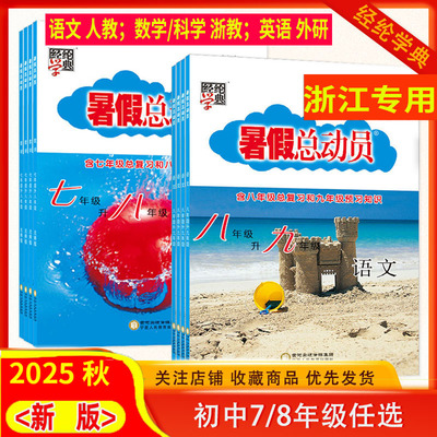 浙江专用2025秋暑假总动员