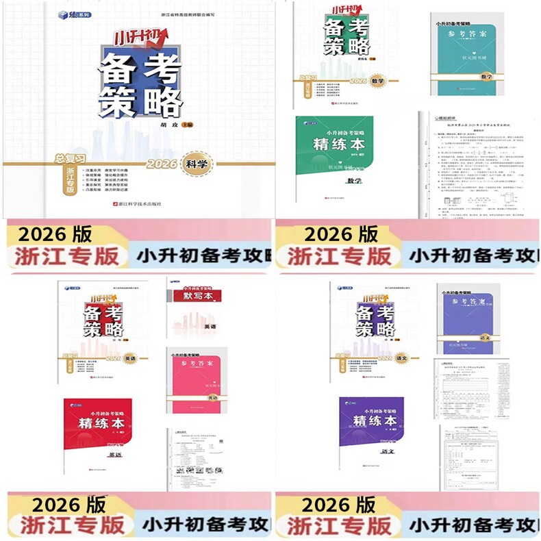 2026春 浙江小升初备考策略语文数学科学英语