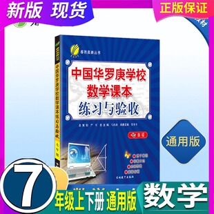 全国通用  春雨教育 中国华罗庚学校数学练习与验收 初中7七年级上册下册 同步训练奥数奥赛提优课程 课本教材辅导资料书