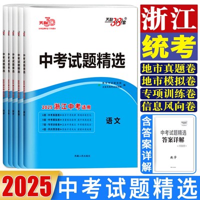 天利38套浙江省中考试题精选