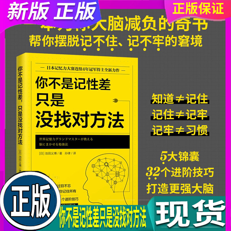 正版 现货 假一赔十 你不是记性差 只是没找对方法 记忆力大师池田义