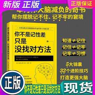 只是没找对方法 正版 你不是记性差 假一赔十 记忆力大师池田义博著大脑训练法记忆力提升新思路记忆力提升指南挑战记忆法书 现货