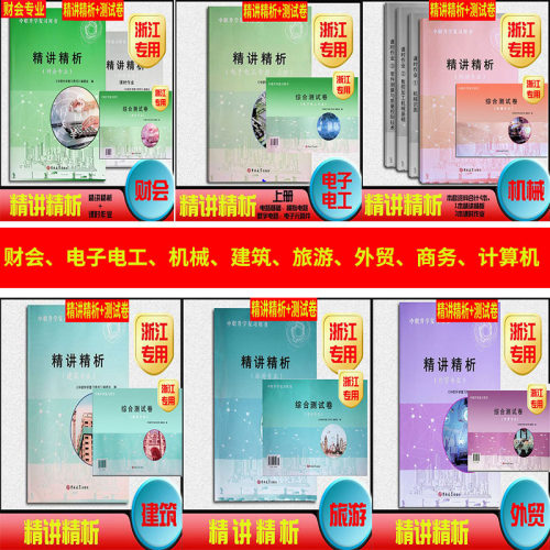 浙江单考单招精讲精析/测试卷