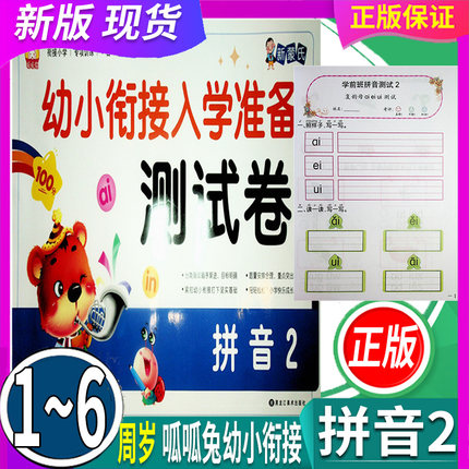 全国通用  呱呱兔新蒙氏 幼小衔接 入学准备测试卷 拼音2 专项训练 一日一练 轻松入学 学期入园100分冲刺