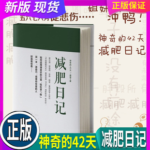 健康饮食与深度睡眠 瘦身方法 42天 科学减肥秘籍 如何运用潜意识 唐堂著 神奇 减肥日记 减肥步骤与事项 正版 力量轻松享瘦 现货