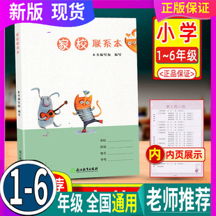 全国通用 人教统编 小学生通用123456 一二三四五六年级家校联系册加厚学校家庭联系本 家长联系手册练习册 浙江教育出版