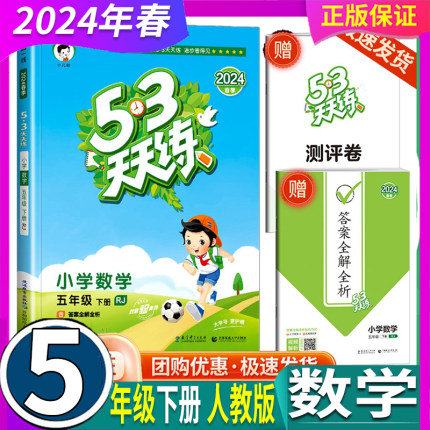 人教版RJ 曲一线 2024年春 五三天天练小学数学5五年级下册53天天练5年级上册数学课堂同步训练册小学教辅教材同步练习册