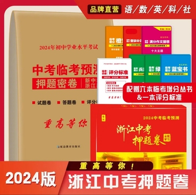 浙江中考押题卷初中学业水平