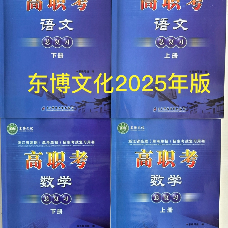 高职考语文数学英语总复习上下册