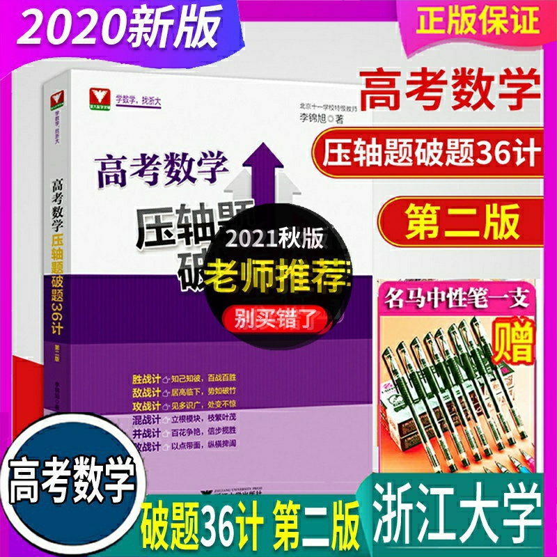 2022新版浙大优学高考数学压轴题破题36计第二版高中数学必刷题