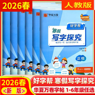 2026春 好字帮寒假写字探究一二三四五六年级上下册 语文人教版 华夏万卷
