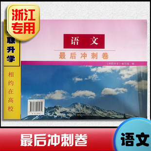 浙江专用 2025新版 中职升学 相约在高校【语文最后冲刺试卷】职教 浙江省单招单考 中职升学职高考三轮总复习资料 江西科技出版社