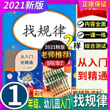 2024年秋 找规律 从入门到精通1一年级幼儿园上下册 数学 全国通用