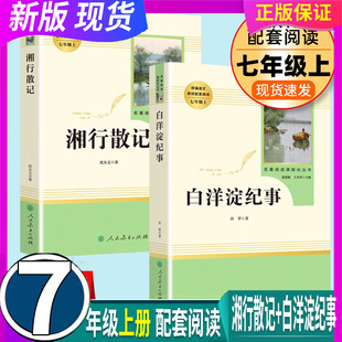 课外书 读物 原著 人民教育出版 初中生 白洋淀纪事 假一赔十 湘行散记 初一7上课外阅读书籍名著小说人教版 任选 7七年级上册 正版