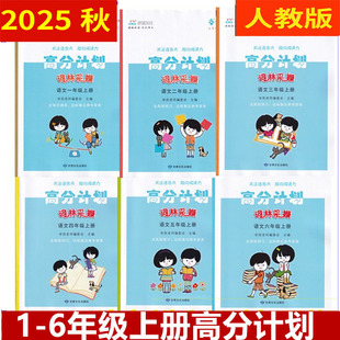 2025秋 学而老师词林采撷 高分计划一二三四五六年级语文上下册人教版