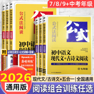 七八九年级 法阅读 中考 初中语文阅读训练五合一 古诗文阅读 2026版 现代文 星火公式