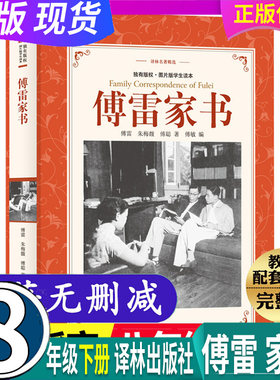 完整未删减 傅雷家书(学生读本 软精装) 8八年级下册 （译林出版社）初中学生读本 阅读课外书籍原著中小学生读物学校老师推荐名著
