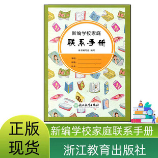 人教版 2024秋 新编学校家庭联系手册 \浙江教育出版社\小学生初中生家校联系本