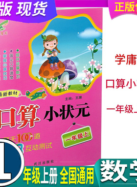 整本（非活页）现货 红色封面 学庸阁 口算小状元 1一年级上册 每天100道AB互动测试 口算天天练 全国通用 不分地区 武汉出版社
