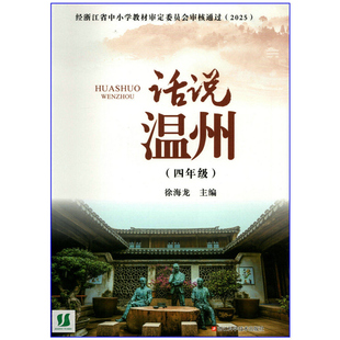 2026春 话说温州 小学4四年级(浙江省基础教育地方课程教科书)