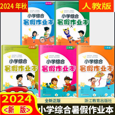 浙江2024小学综合暑假作业本