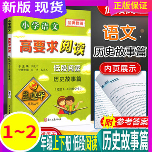 一二年级上册下册课堂内外拓展阶梯阅读理解1 历史故事篇 通用版 低段阅读 2专项训练作文写景写作 孟建平小学语文高要求阅读