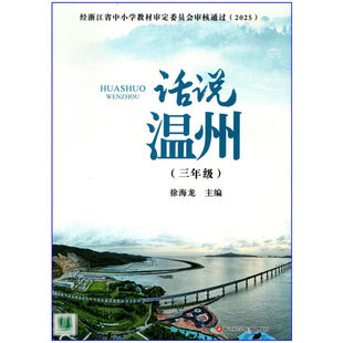 2026春 话说温州 小学3三年级(浙江省基础教育地方课程教科书)