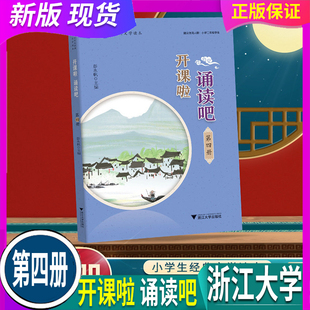 2026春 开课啦 诵读吧第四册4 人教版 浙江大学出