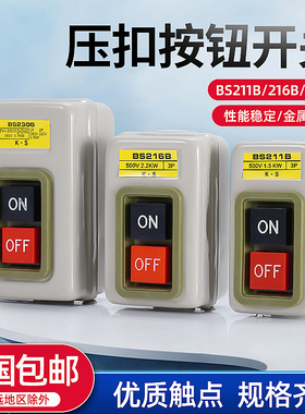 动力压扣开关BS211B/216B/230B三相电机开关盒控制盒启动停止按钮