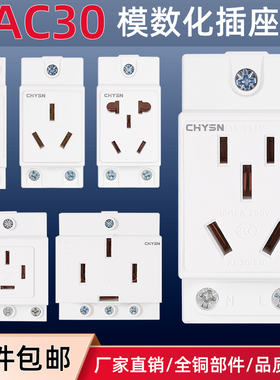 AC30多功能模数化插座导轨式配电箱插头五孔四孔三插二插工业用