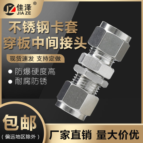 304/316不锈钢卡套穿板中间接头