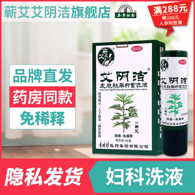 李时珍艾阴洁妇科洗液本草纲目