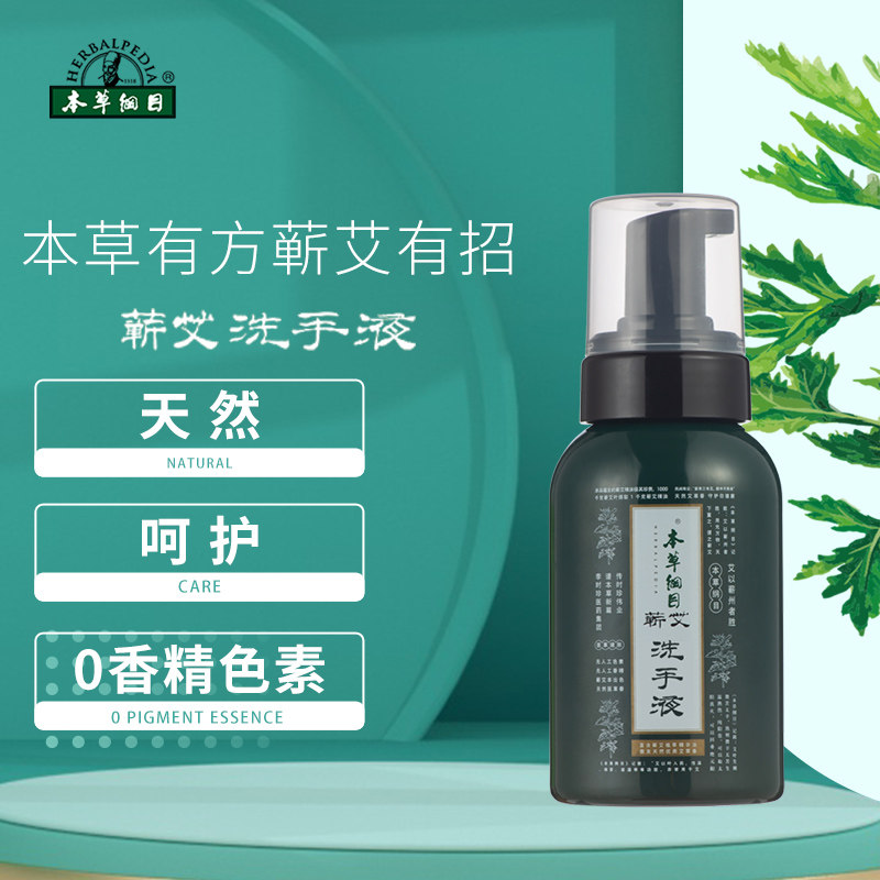 本草纲目蕲艾艾草消毒健康家用泡沫按压瓶洗手液植物配方近效期