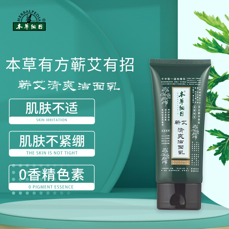 清爽不紧绷洗面奶本草纲目