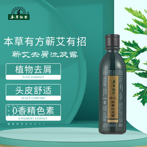 本草纲目蕲艾叶艾草去屑蓬松草本洗发水洗发露正品旗舰店近效期