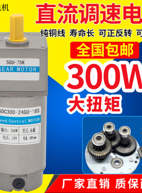 直流调速电机300W减速齿轮电机12V24V微型大扭矩马达正反转电动机