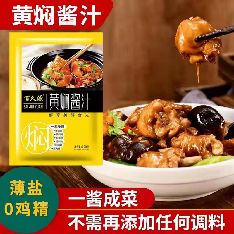 黄焖鸡酱料正宗黄焖鸡专用调料汁家用烧菜黄焖酱汁万能调料包炖肉红烧