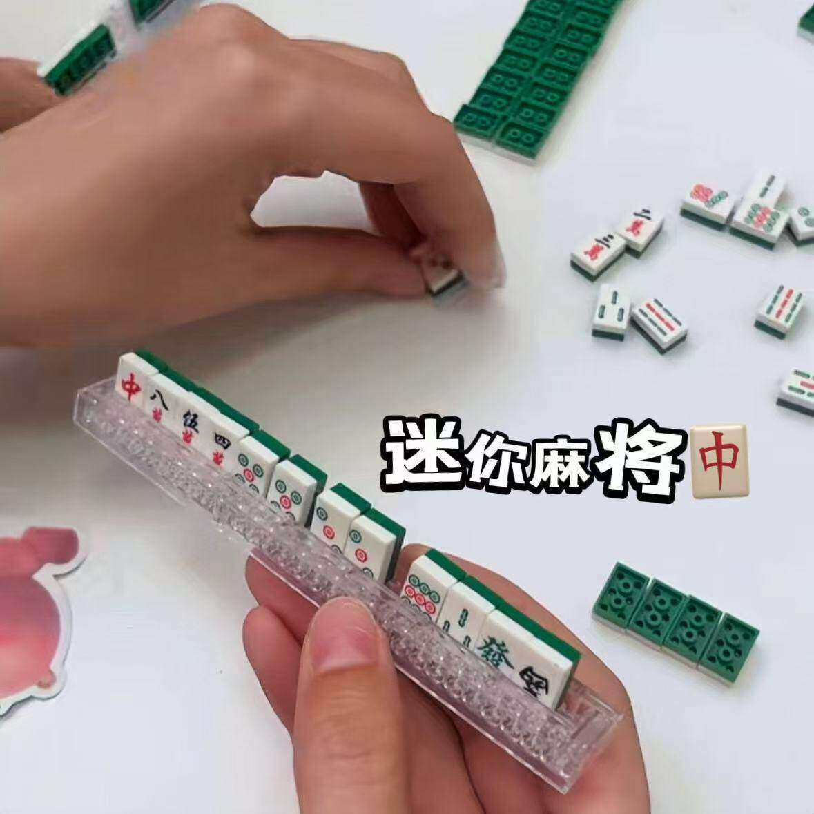 中国迷你麻将积木儿童益智拼装玩具男孩组装拼插颗粒拼图礼物模型