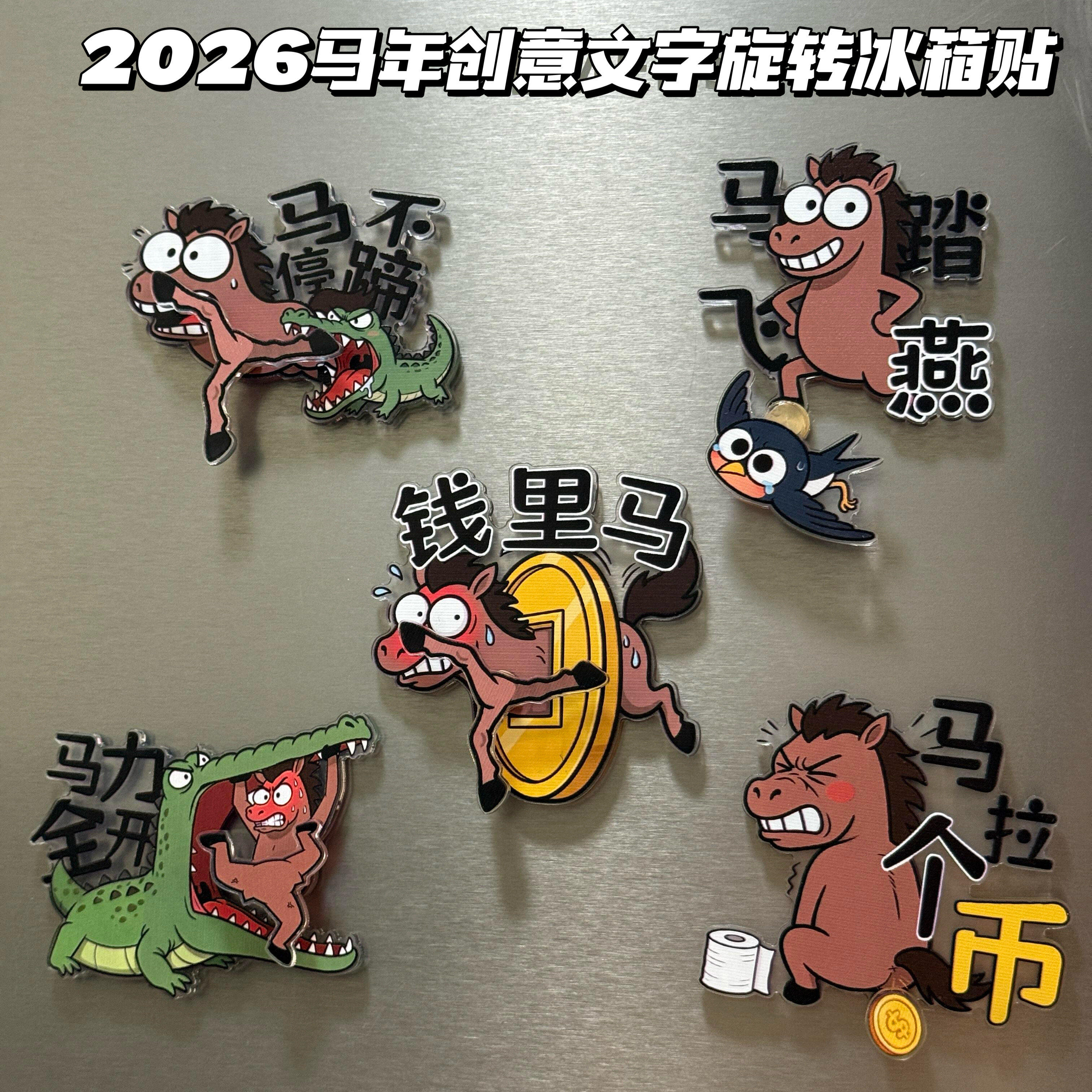 2026马年新款创意文字旋转冰箱贴创意春节过年家居装饰磁吸贴送人