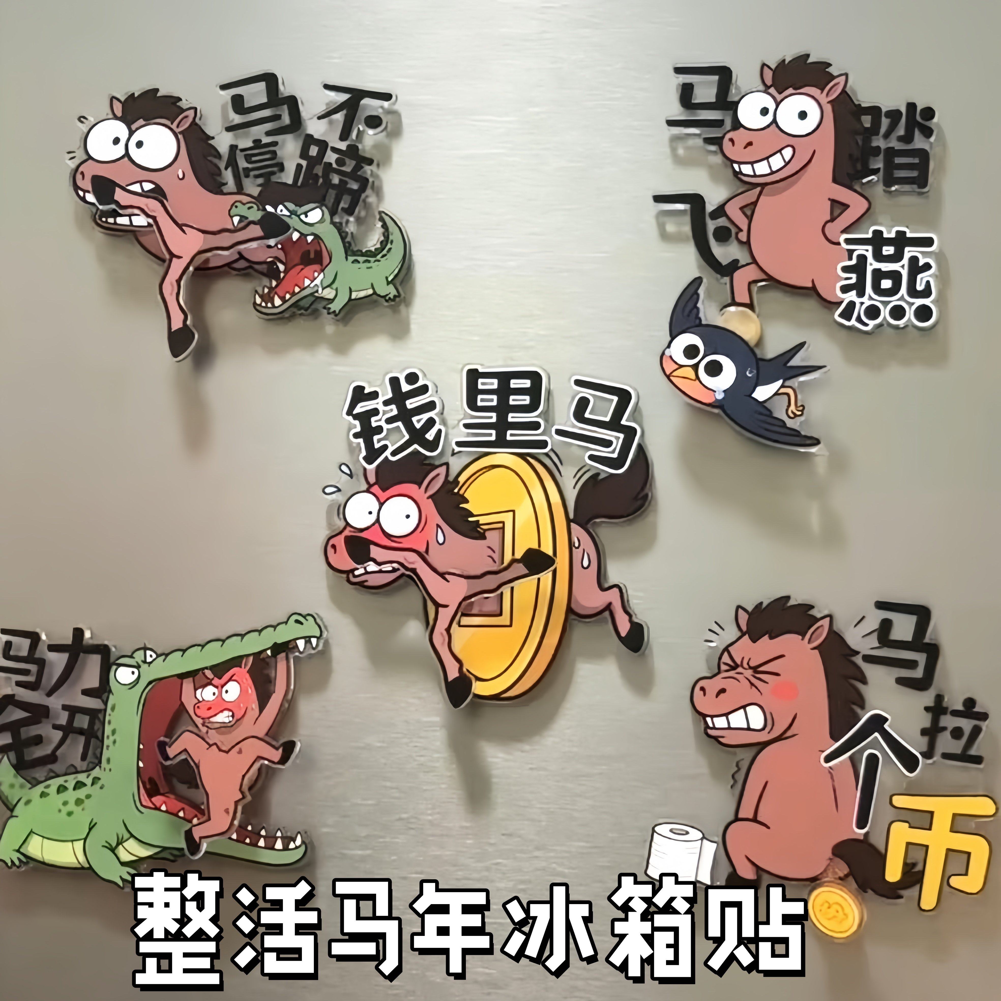 整活！！马年冰箱贴2026年创意磁吸贴抽象恶搞装饰贴旋转压克力贴