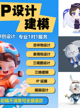 ip形象设计卡通吉祥物表情包制作3d建模代做人物三视图主形象延展
