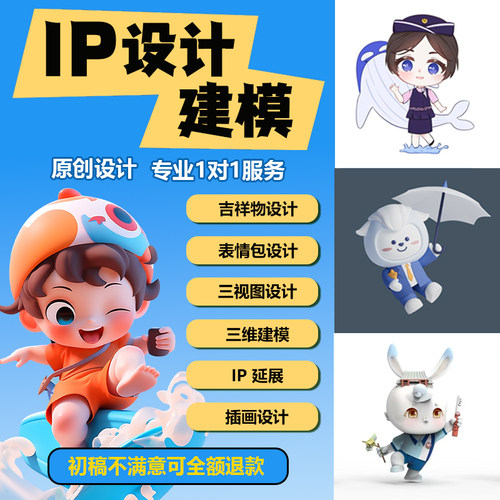 ip形象设计卡通吉祥物表情包制作3d建模代做人物三视图主形象延展