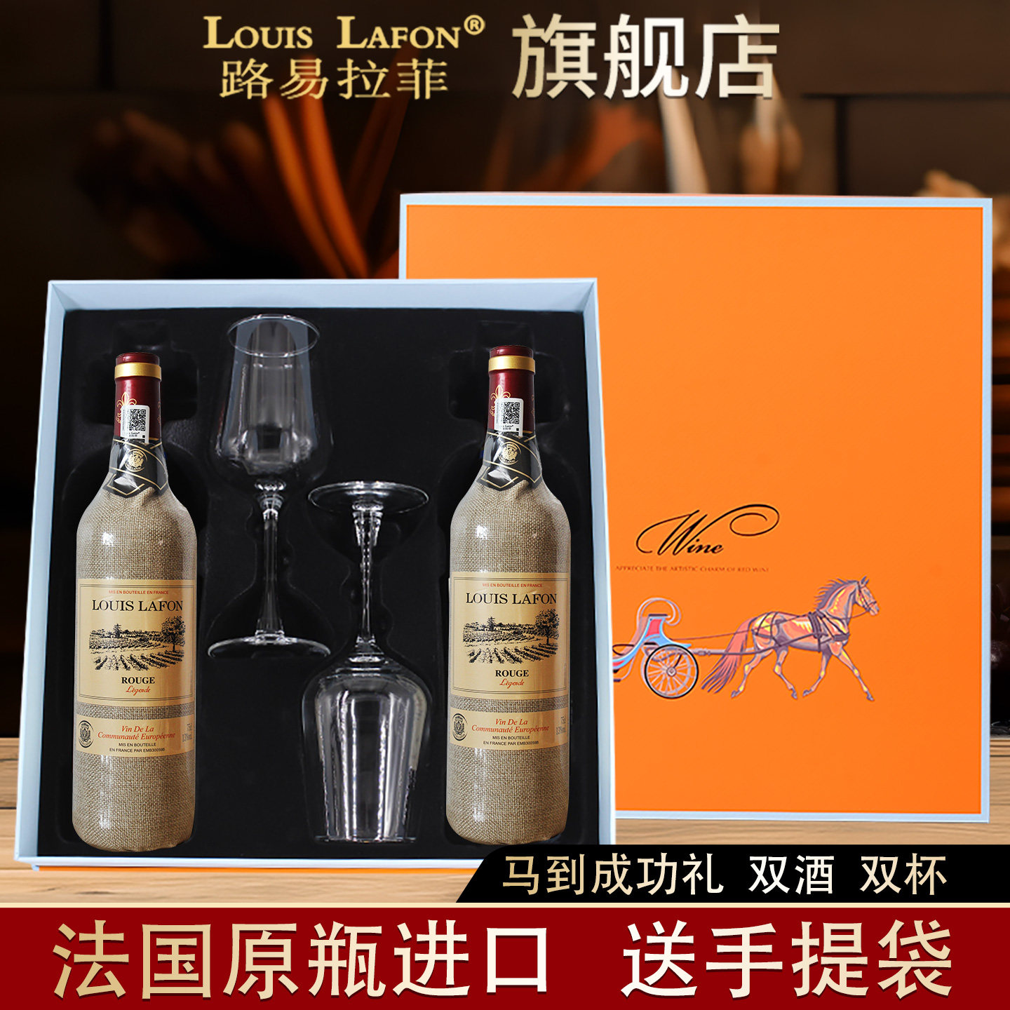 红酒旗舰店路易拉菲LOUISLAFON传说干红葡萄酒进口2支礼盒送礼装