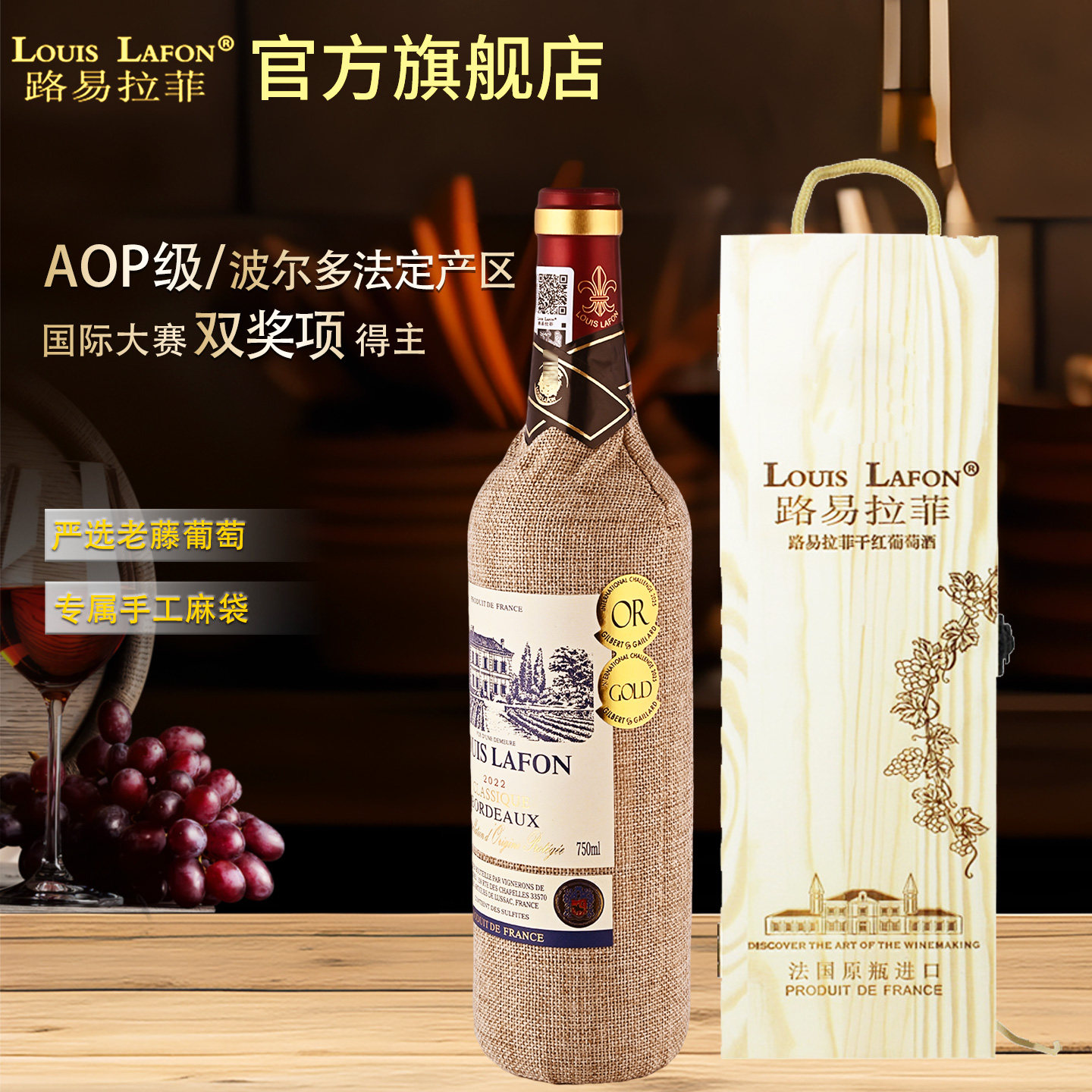 法国红酒路易拉菲LOUISLAFON典藏波尔多AOP级干红葡萄酒原瓶进口
