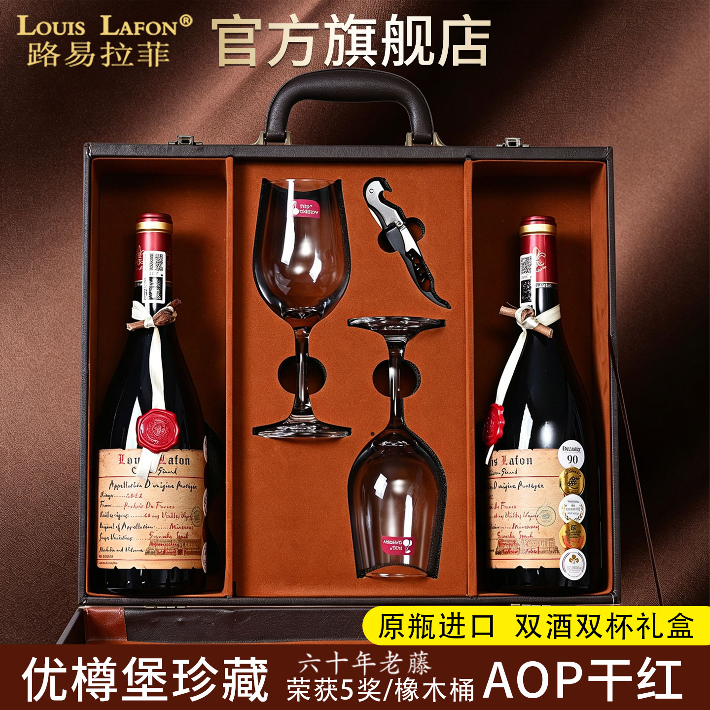 红酒2支礼盒装路易拉菲LOUISLAFON法国进口优樽堡60年老藤AOP干红