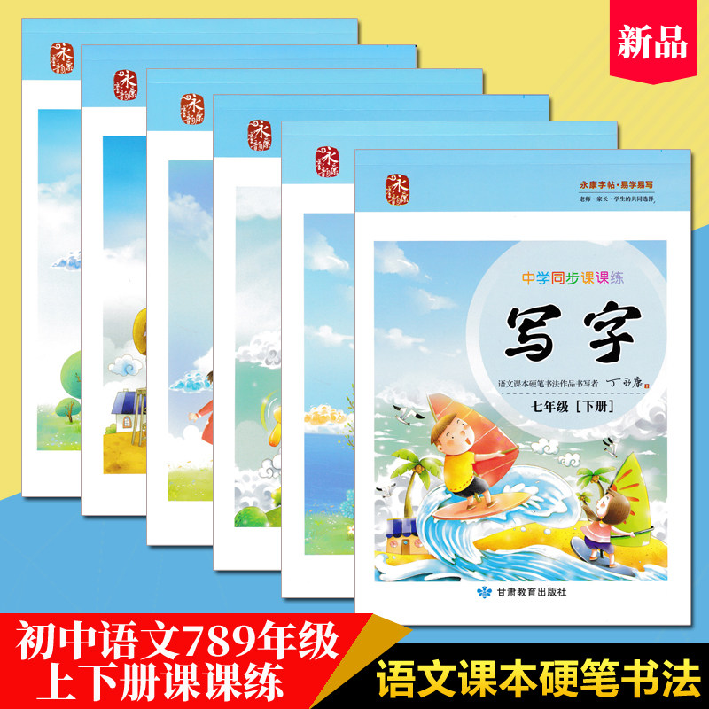 丁永康七7八8九9年级字帖上下册语文课本同步人教版中小学生写字课课练正楷书练字描红本练字帖