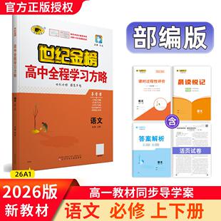 2026版高中全程学习方略 语文必修上下册高一教材同步导学案课堂同步巩固单元试卷测试预习复习教材讲解练习辅导世纪金榜